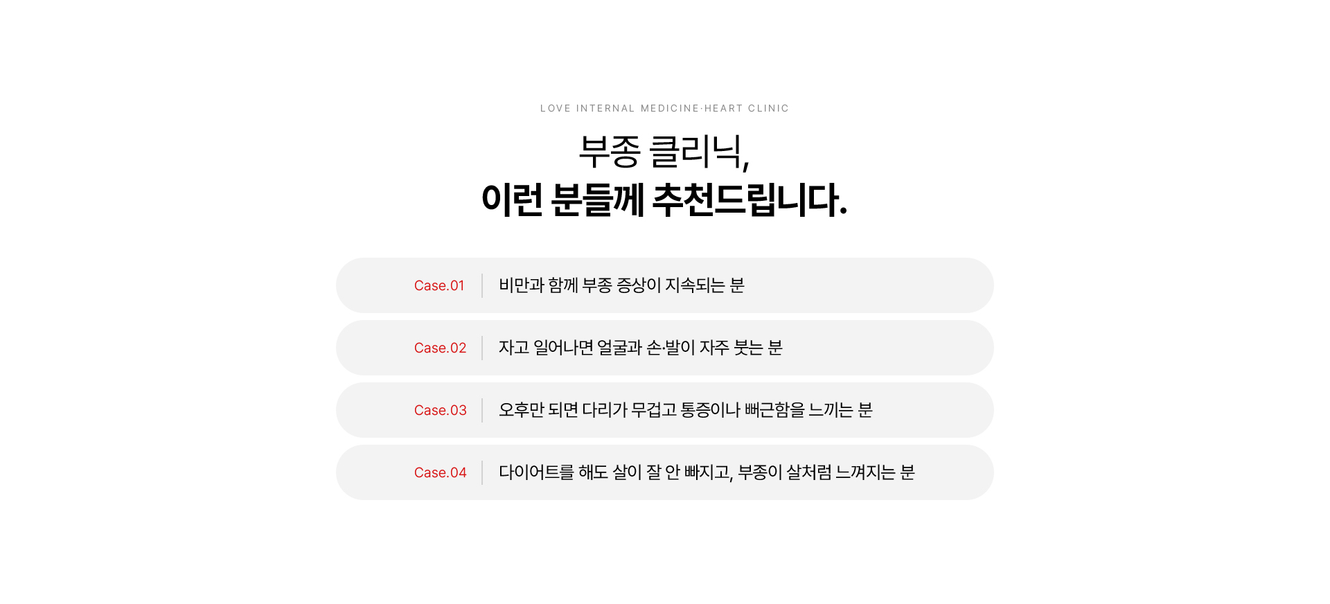 부종클리닉 상세05